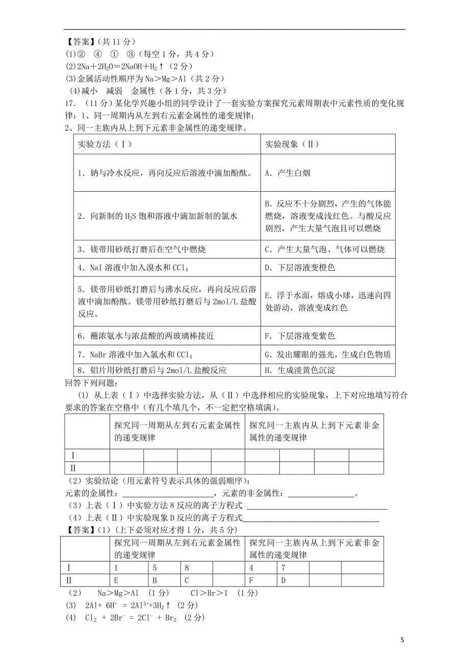 江苏省2017届高考化学一轮复习 专题一 微观结构与物质的多样性单元集训试题 苏教版必修2_第5页