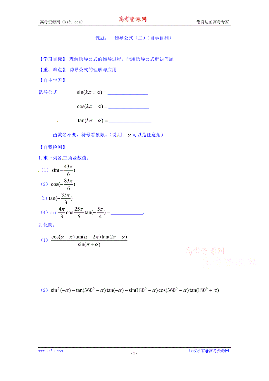 山东省乐陵市第一中学高中数学（人教b版）必修四导学案：1.3.1 you导公式（二） word版缺答案_第1页