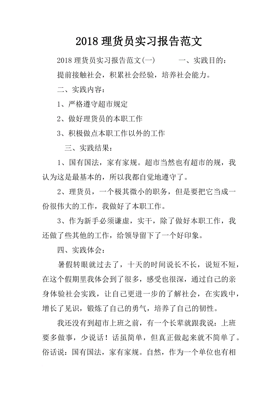 2018理货员实习报告范文_第1页