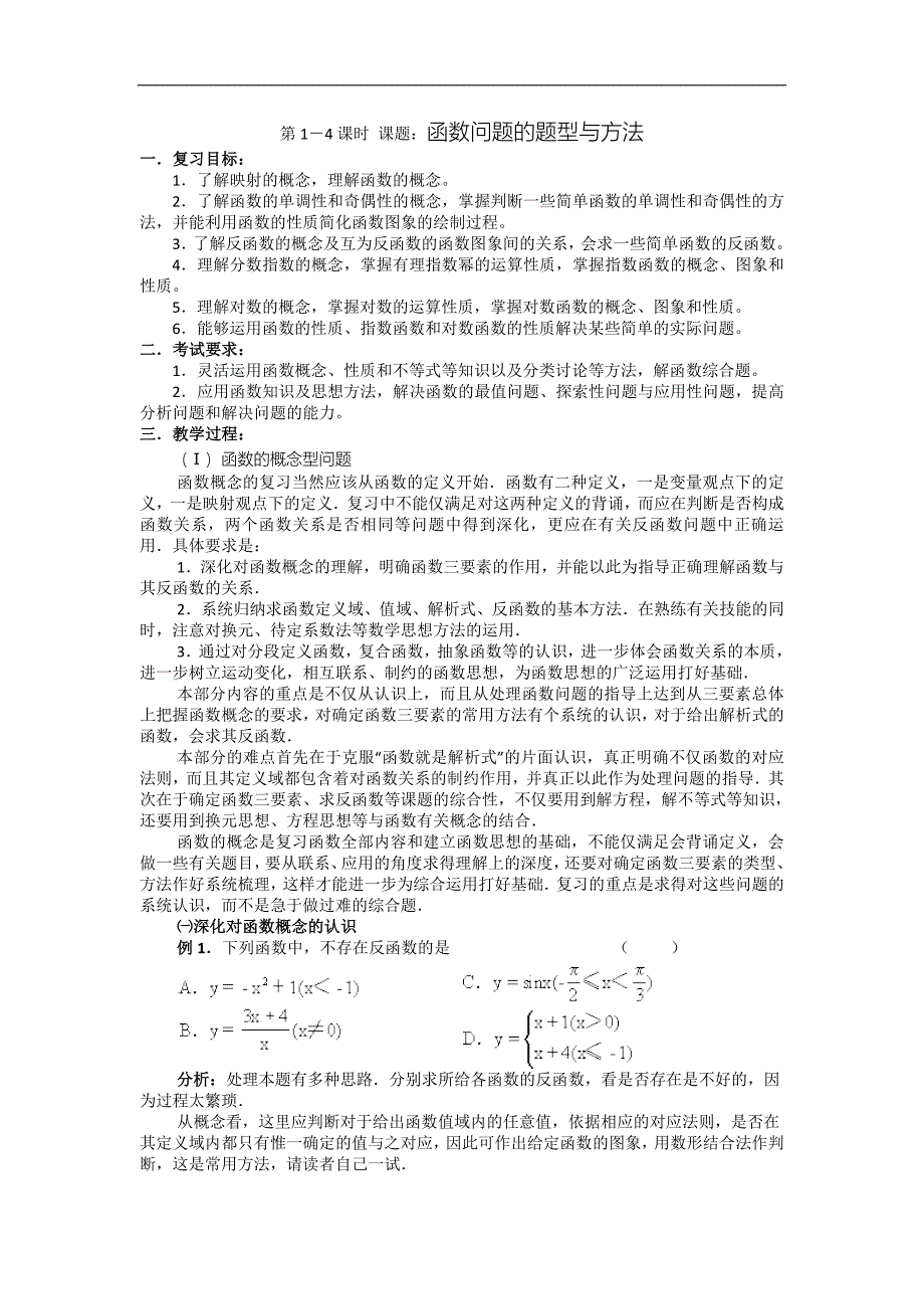 江苏省高三数学第二轮复习备课笔记（苏教版）第1－4课时函数问题的题型与方法_第1页