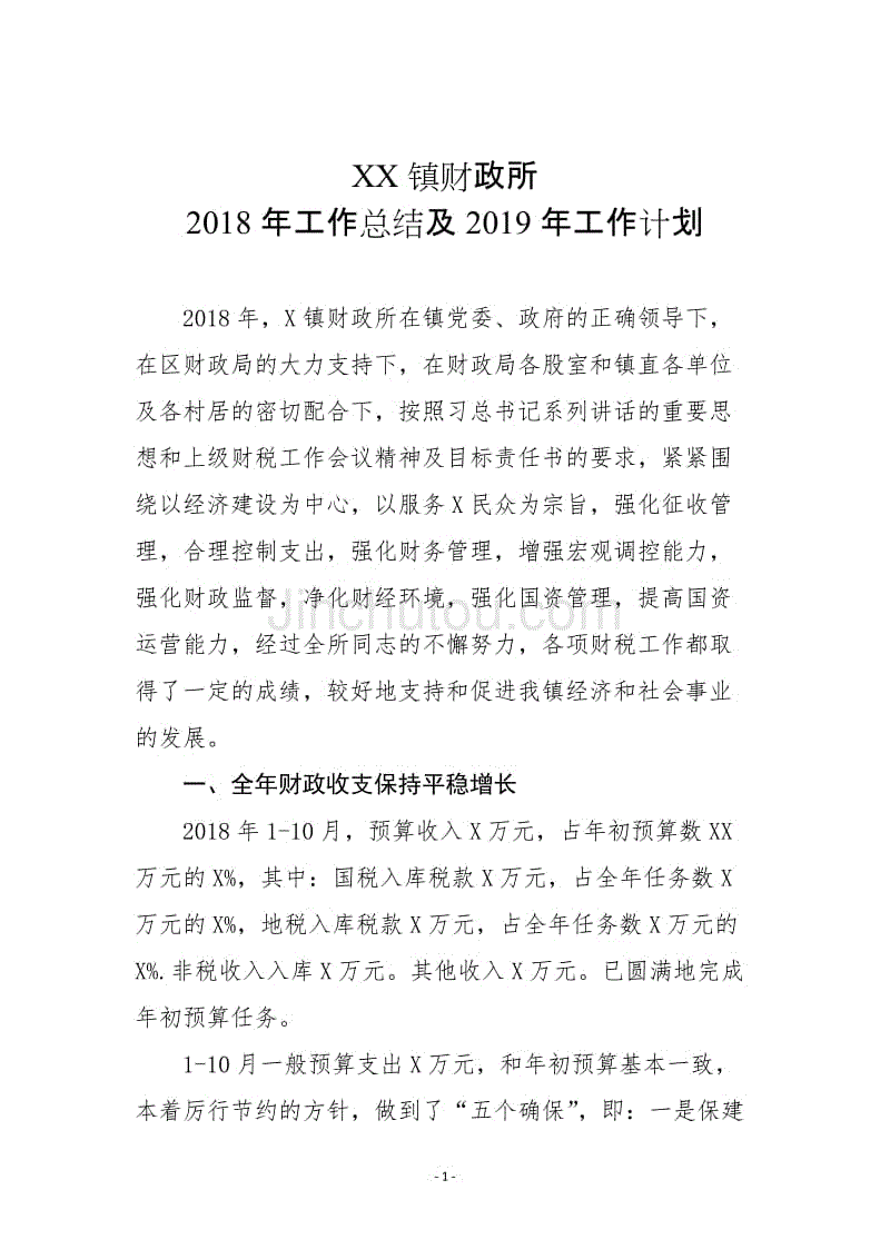 XX镇财政所2018年工作总结及2019年工作计划