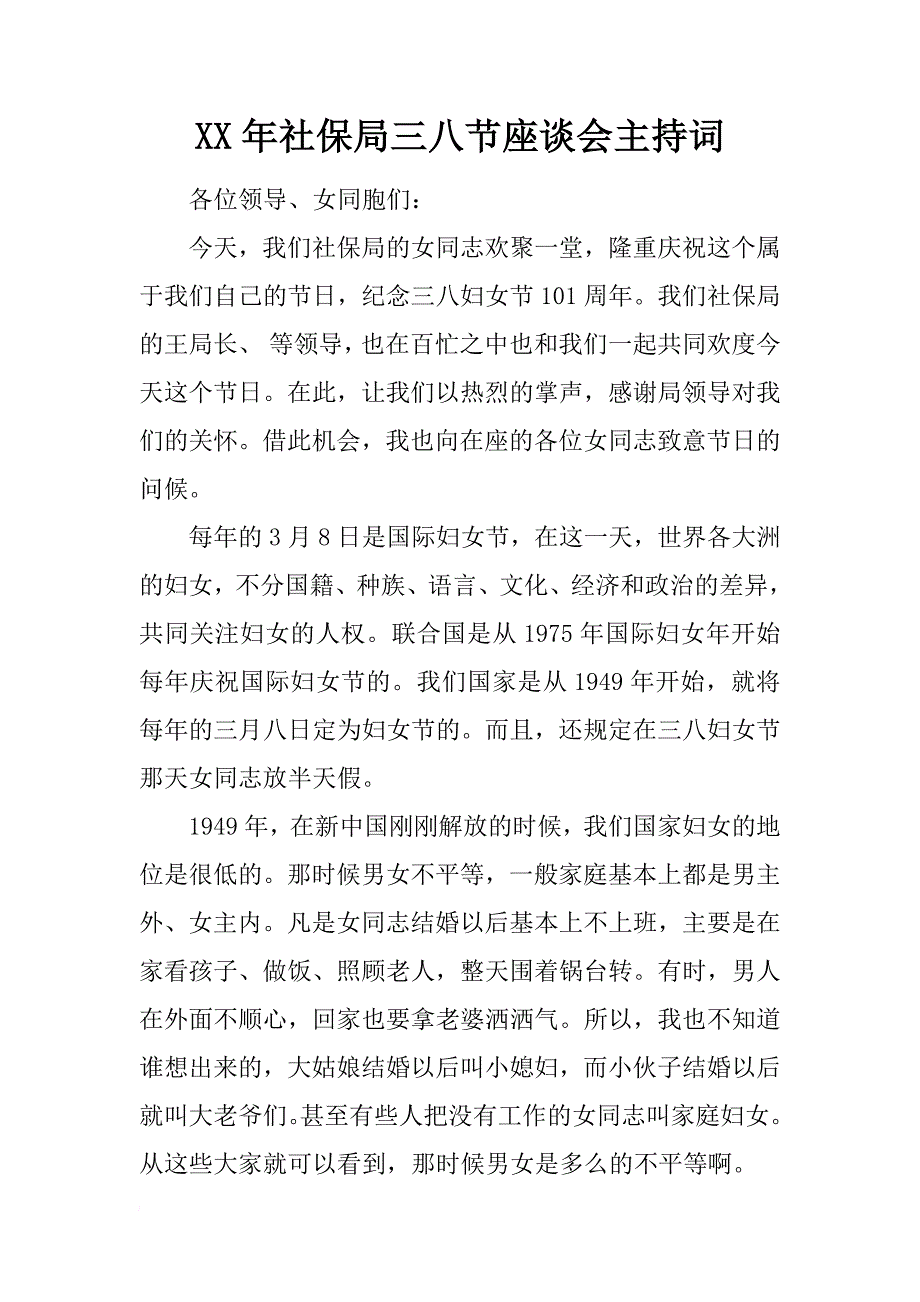 xx年社保局三八节座谈会主持词_第1页