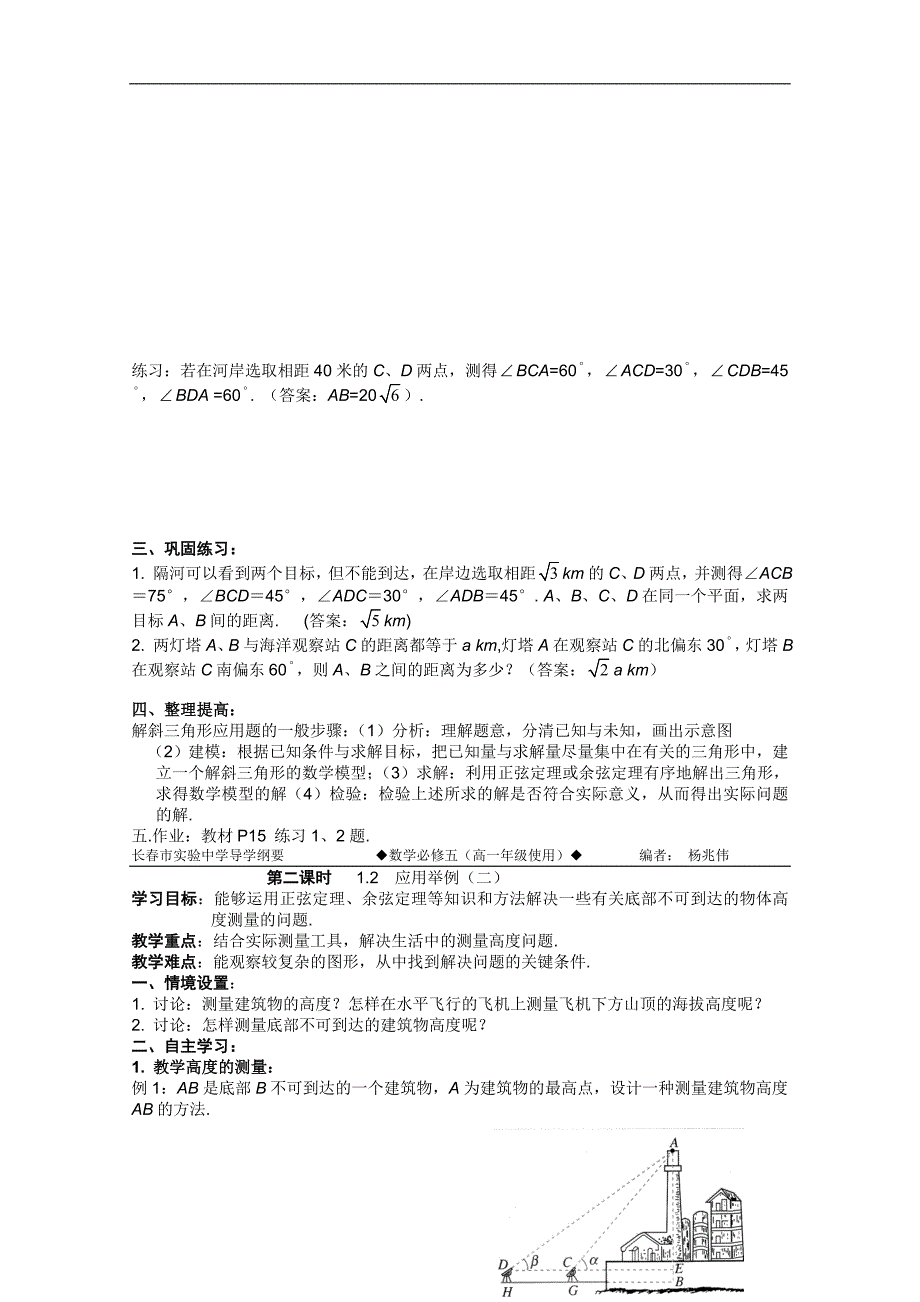 吉林省长春市实验中学高一数学必修五第一章《三角函数实际应用》导学案_第2页