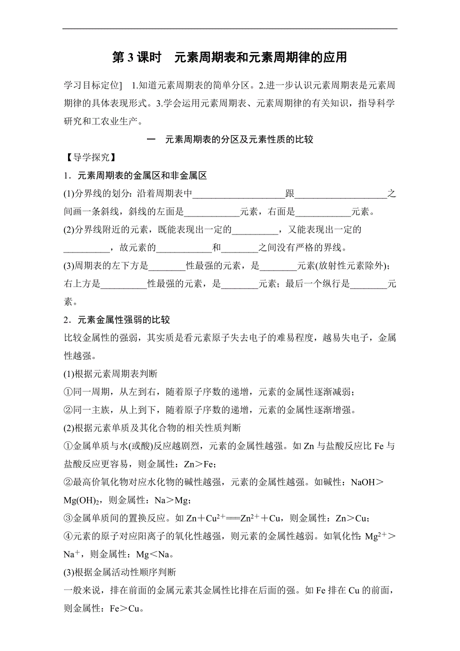 【原创】2017年春高一化学人教版必修2同步学案：1.2.3 元素周期表和元素周期律的应用 word版含解析_第1页