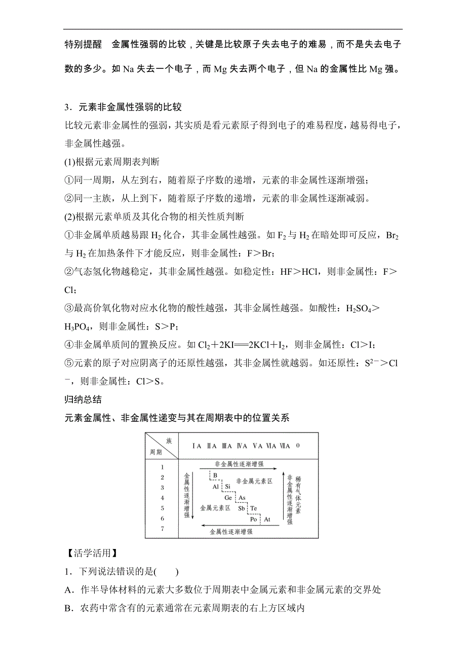 【原创】2017年春高一化学人教版必修2同步学案：1.2.3 元素周期表和元素周期律的应用 word版含解析_第2页