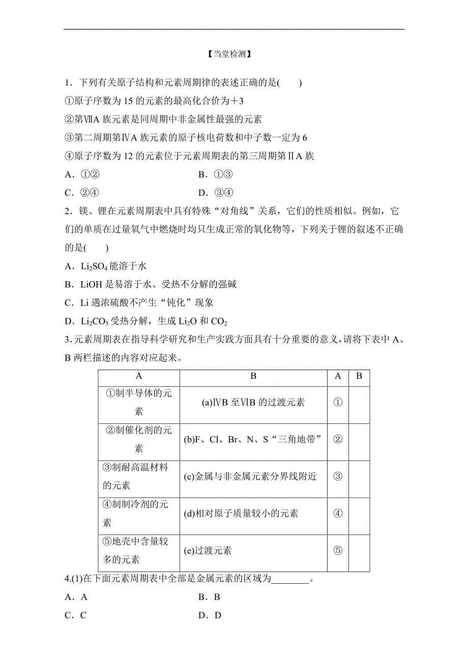 【原创】2017年春高一化学人教版必修2同步学案：1.2.3 元素周期表和元素周期律的应用 word版含解析_第5页