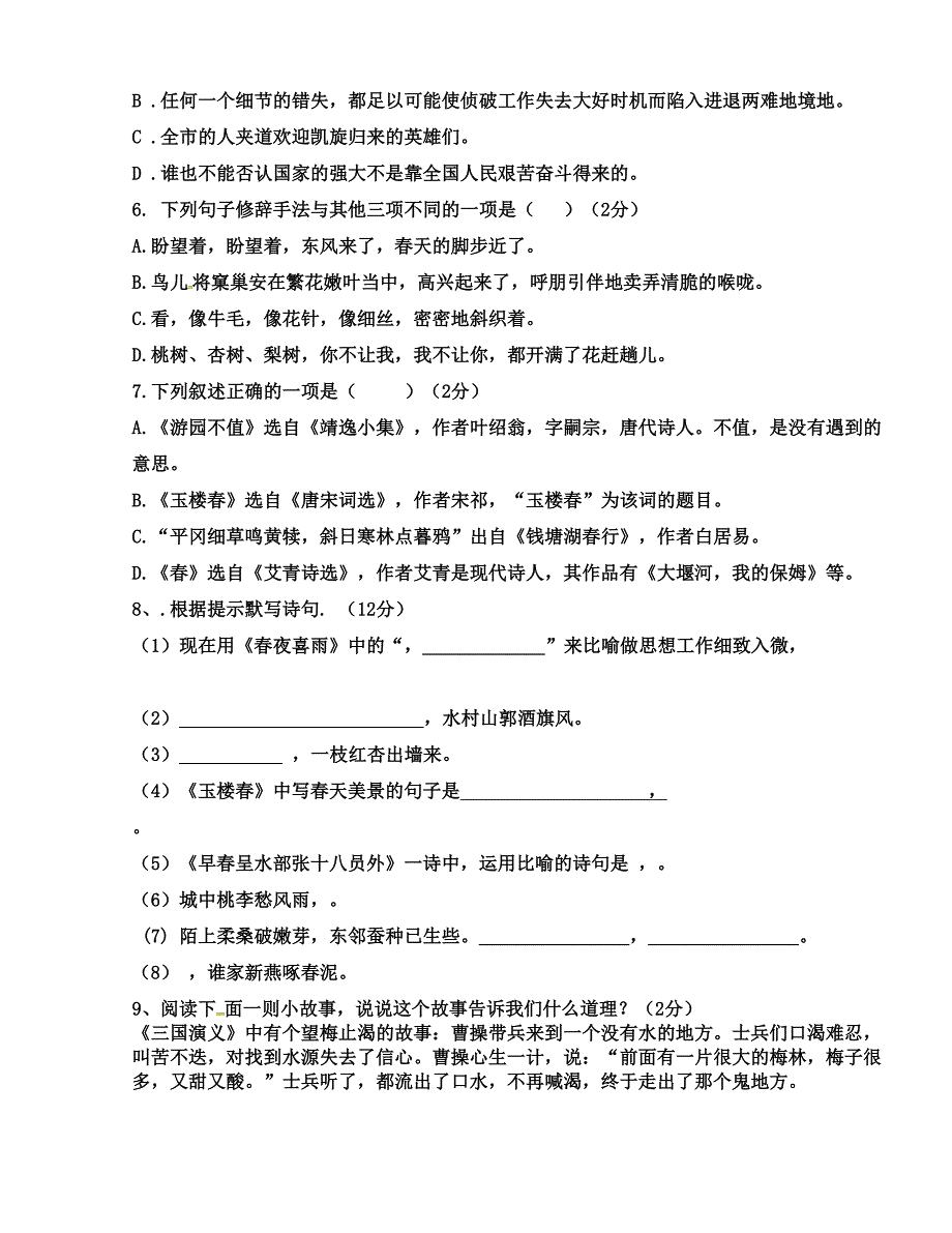 [中学联盟]山东省单县希望初级中学2015-2016学年七年级下学期第一次月考语文试题_第2页