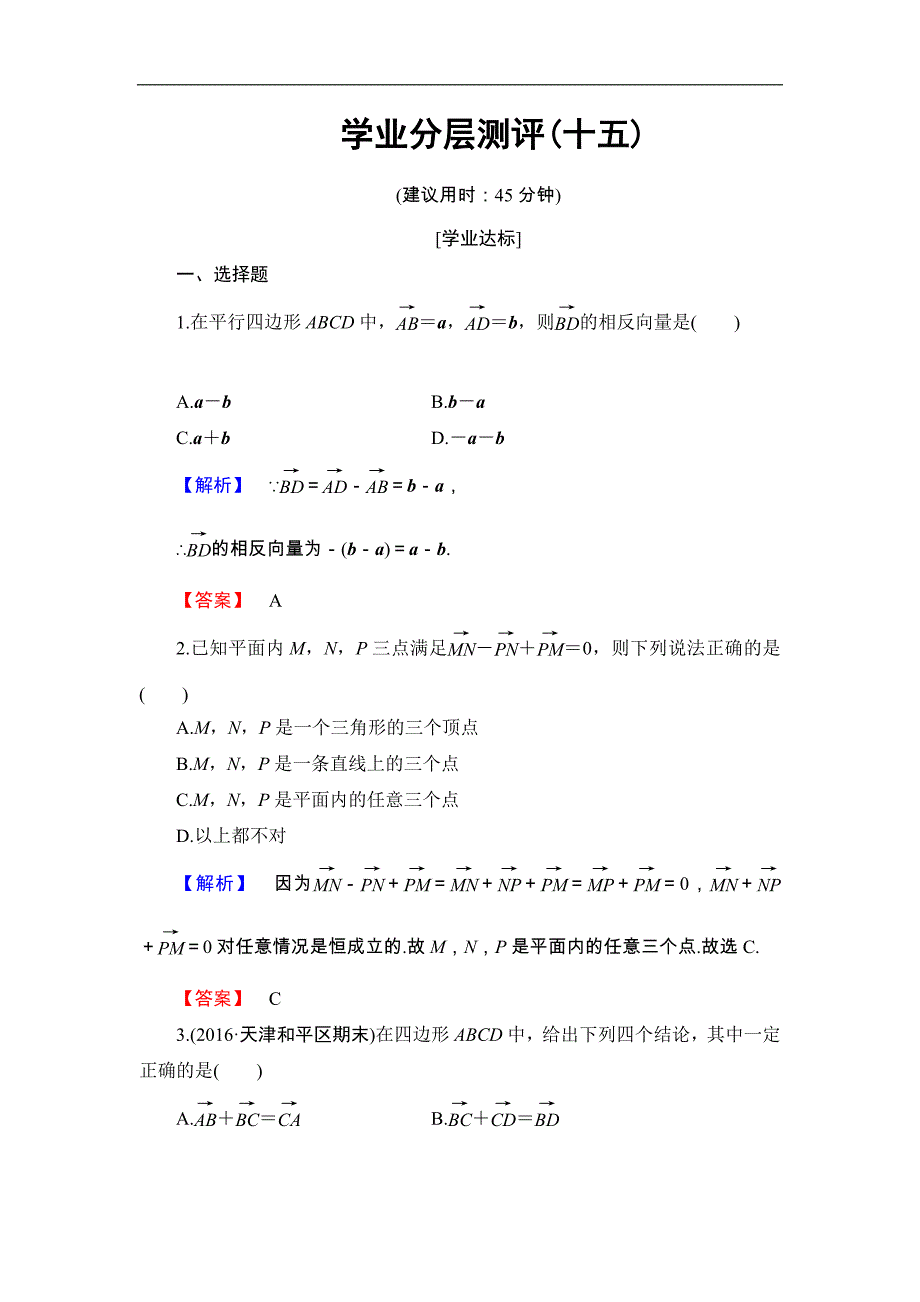 2016-2017学年高中数学人教b版必修4学业分层测评15 向量的减法 word版含解析_第1页