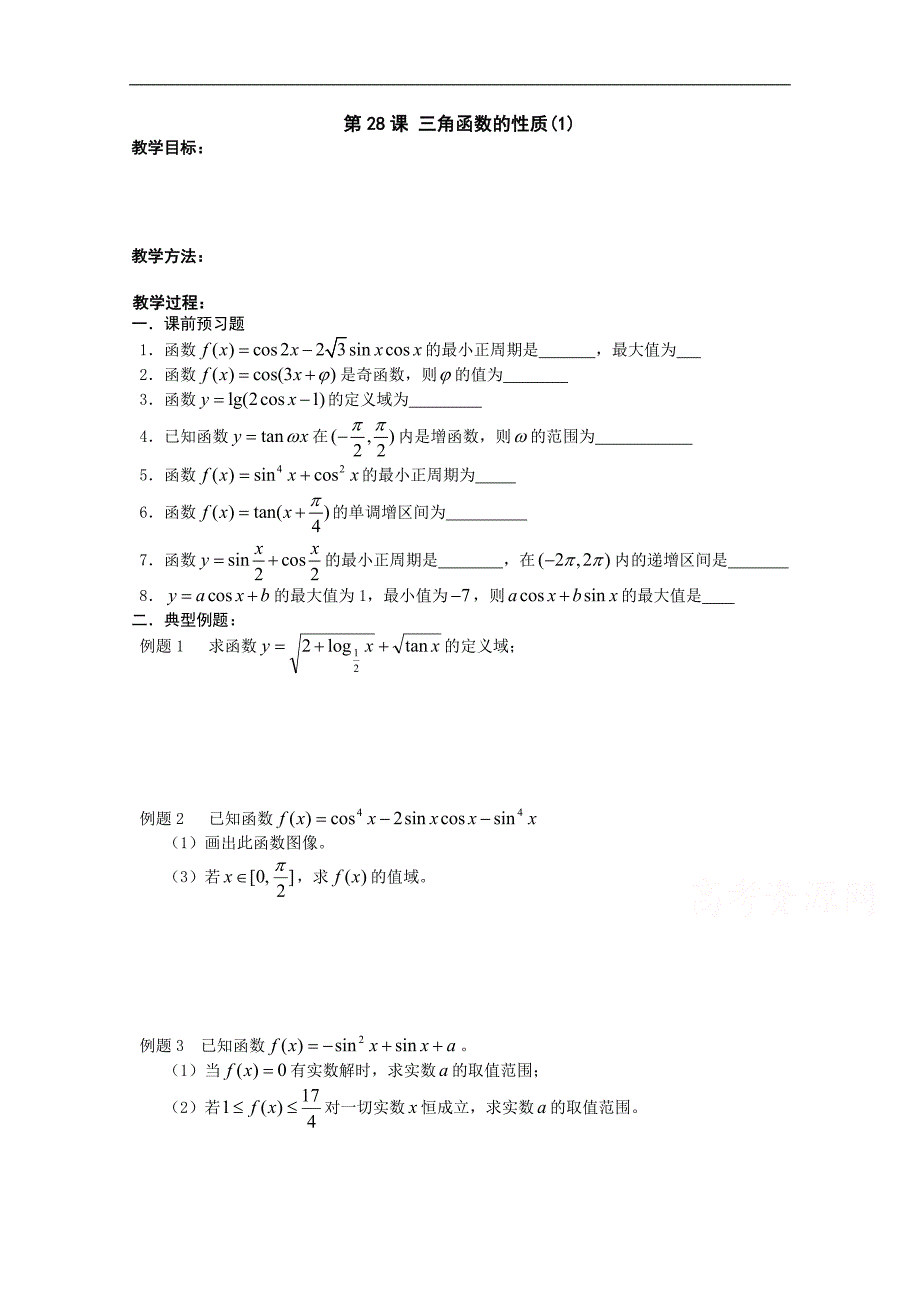 江苏省2015届高三数学一轮复习学案：三角函数的性质（一）_第1页