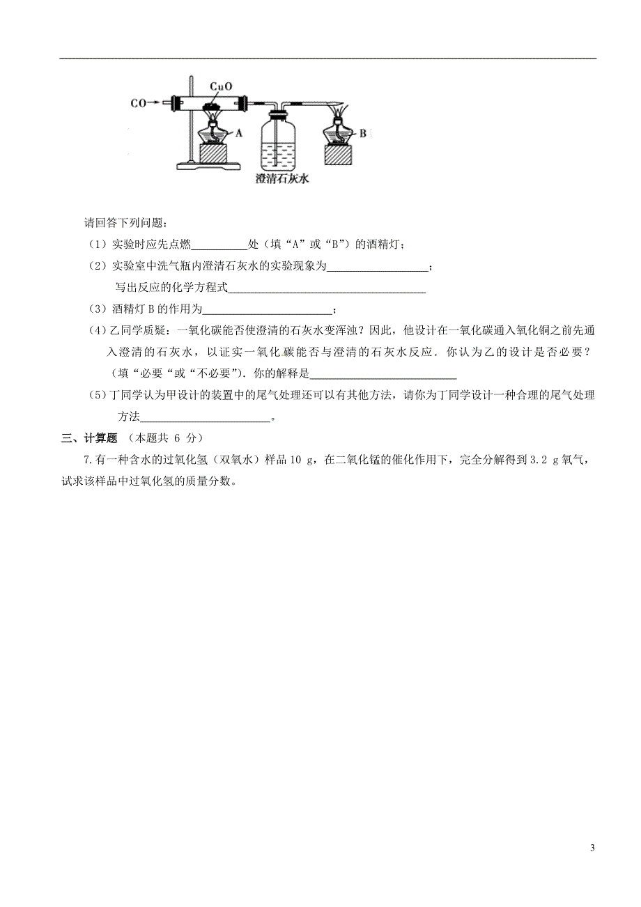 孝感市孝南区三校2015届九年级化学12月月考试题_第3页