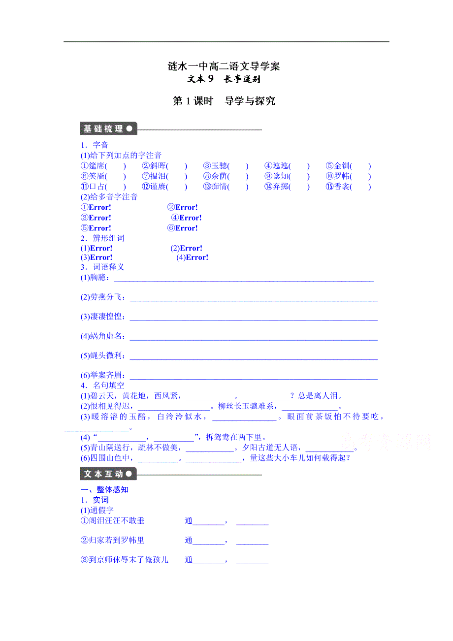 江苏省淮安市涟水县第一中学高二语文苏教版必修5导学案：第2专题 长亭送别1_第1页