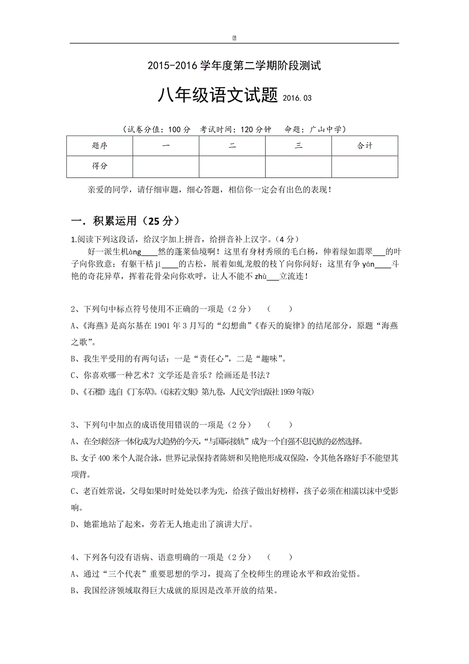 江苏省东台市第六教研片2015-2016学年八年级下学期第一次月考语文试卷_第1页