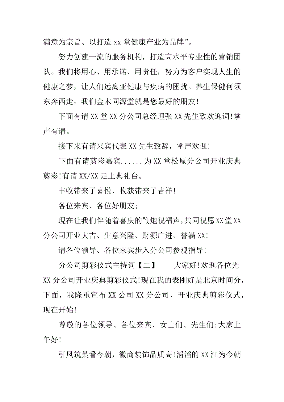 剪彩仪式主持词 公司开业剪彩主持词范文精选_第2页