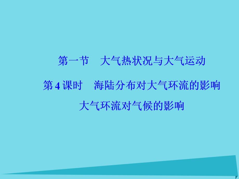 【金版学案】2016-2017学年高中地理 第二章 第一节 海陆分布对大气环流的影响大气环流对气候的影响（第4课时）课件 中图版必修1_第2页