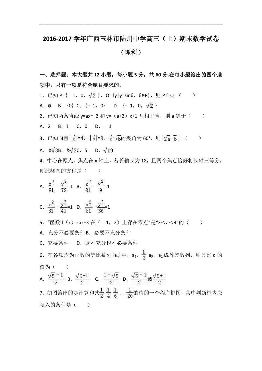 广西玉林市2017届高三上学期期末数学试卷（理科）word版含解析_第1页