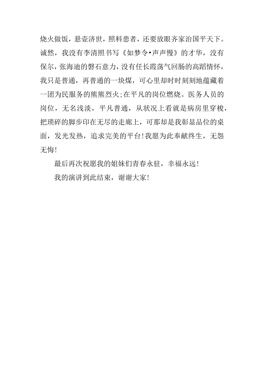 医院妇女节演讲《大爱熔铸非凡，真情绽放生命》_第3页