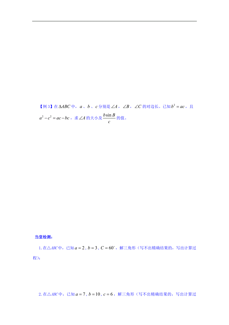 内蒙古元宝山区平煤高级中学高中数学人教版必修五同步学案：1.1.2余弦定理 word版缺答案_第2页