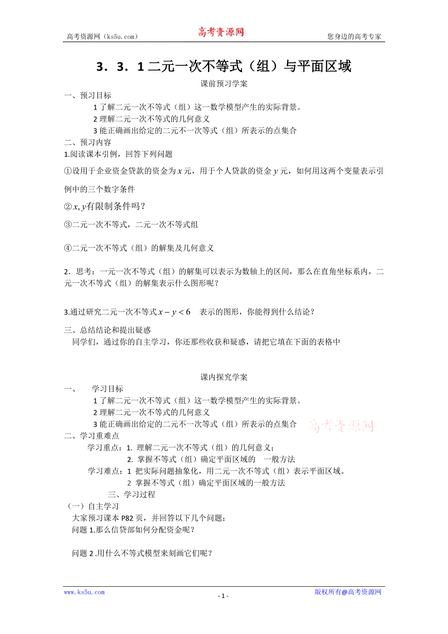 山东省临清市高中数学全套学案必修5：3.3.1 二元一次不等式（组）与平面区域_第1页