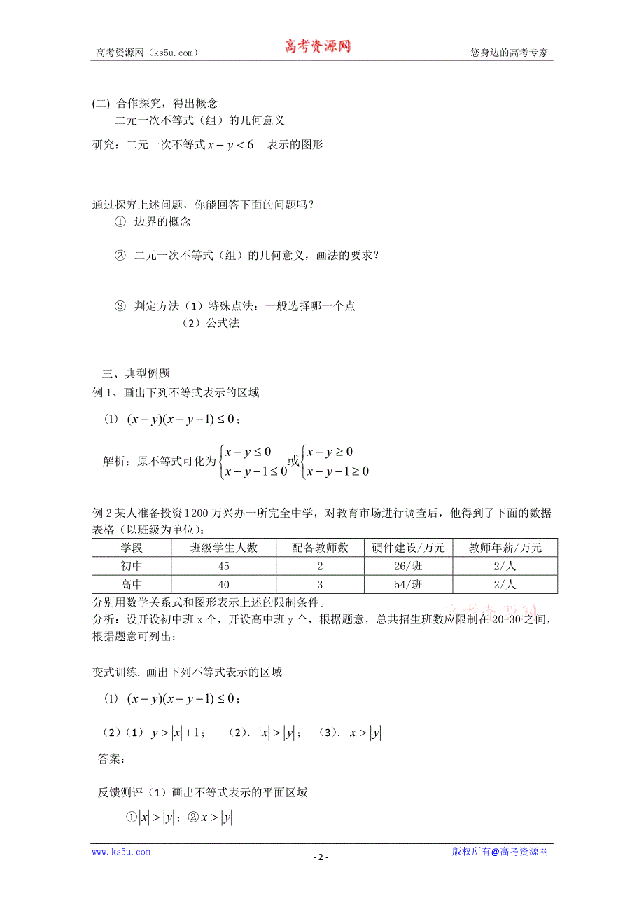 山东省临清市高中数学全套学案必修5：3.3.1 二元一次不等式（组）与平面区域_第2页