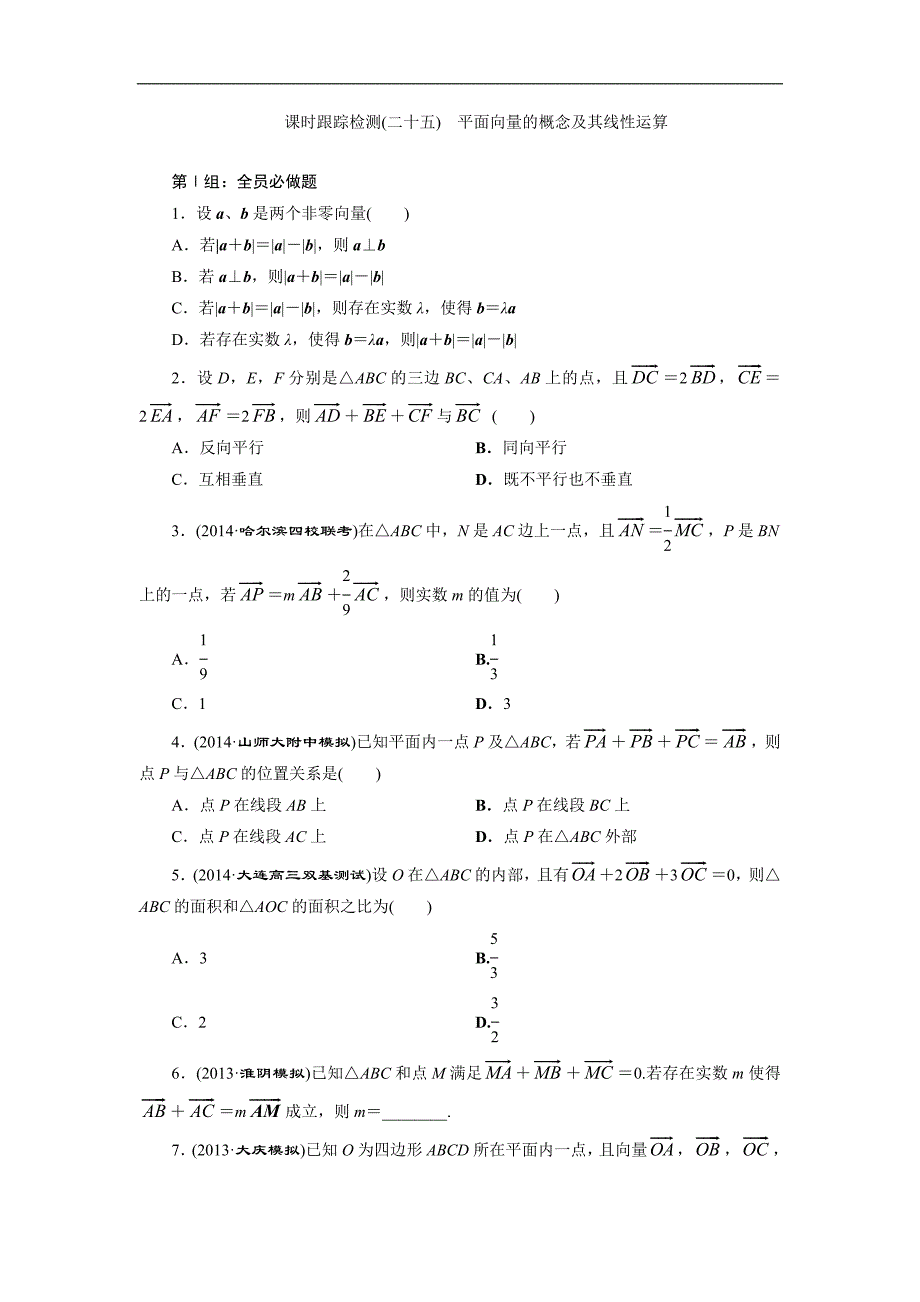 【三维设计】2015年高考数学总复习（文 北师大版）学案：课时跟踪检测(二十五)  平面向量的概念及其线性运算_第1页