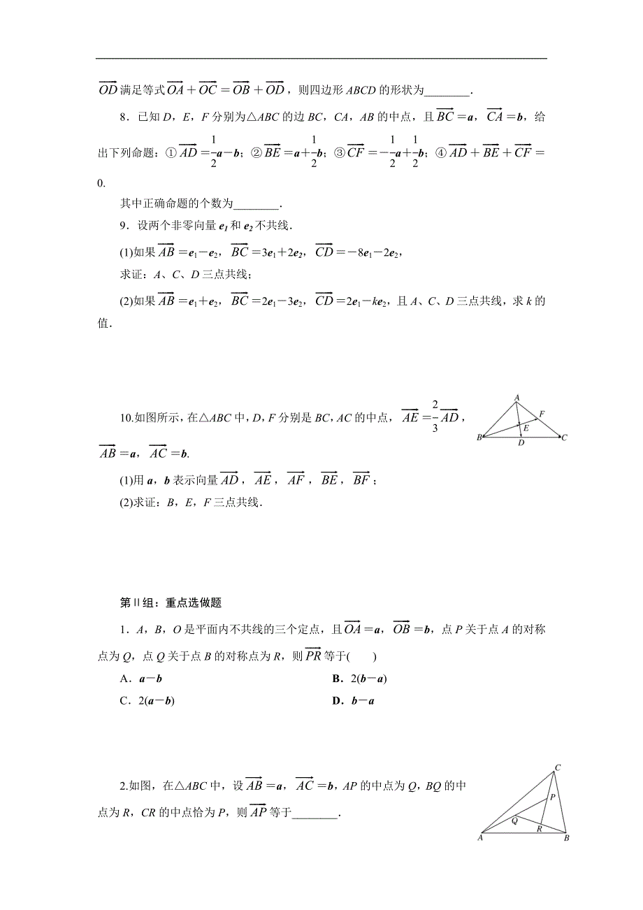 【三维设计】2015年高考数学总复习（文 北师大版）学案：课时跟踪检测(二十五)  平面向量的概念及其线性运算_第2页