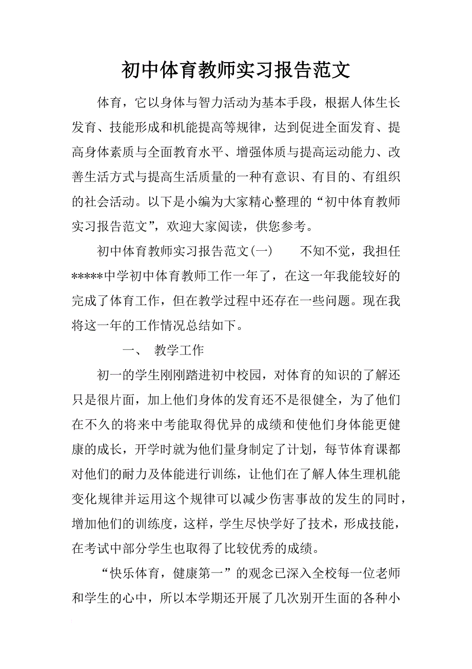初中体育教师实习报告范文_第1页