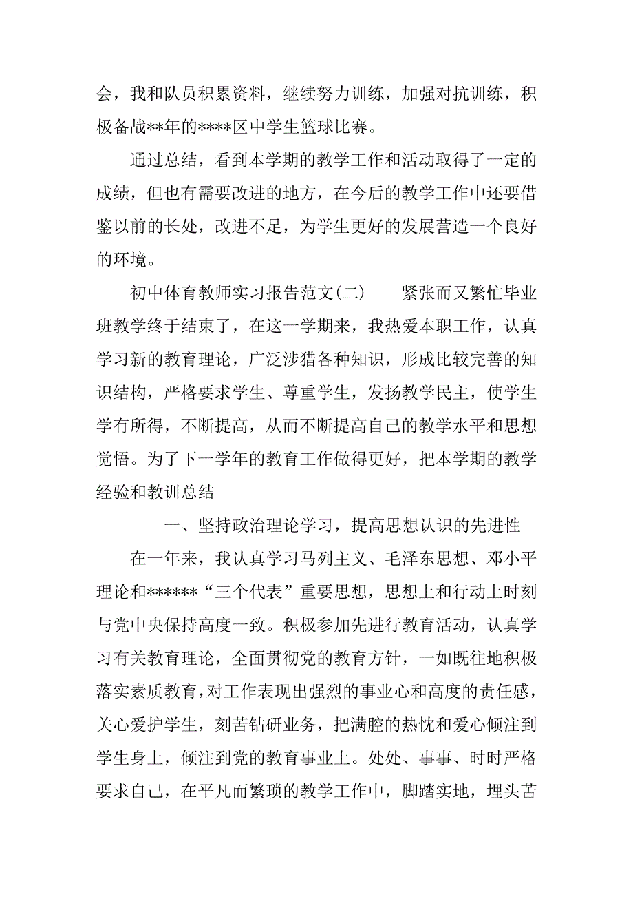 初中体育教师实习报告范文_第4页