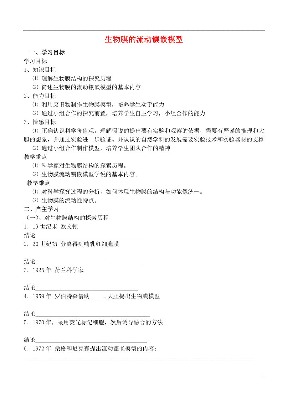 2016-2017广东省东莞市大朗中学高中生物 4.2《生物膜的流动镶嵌模型》导学案（无答案）新人教版必修1_第1页