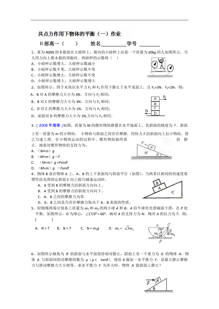 江苏省高一物理《共点力作用下物体的平衡（一）》学案_第1页