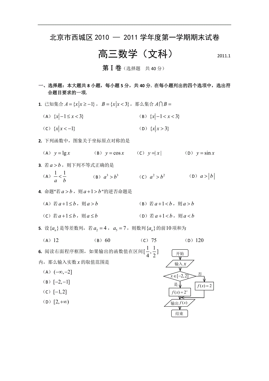 北京市西城区高三上学期期末考试（数学文）_第1页