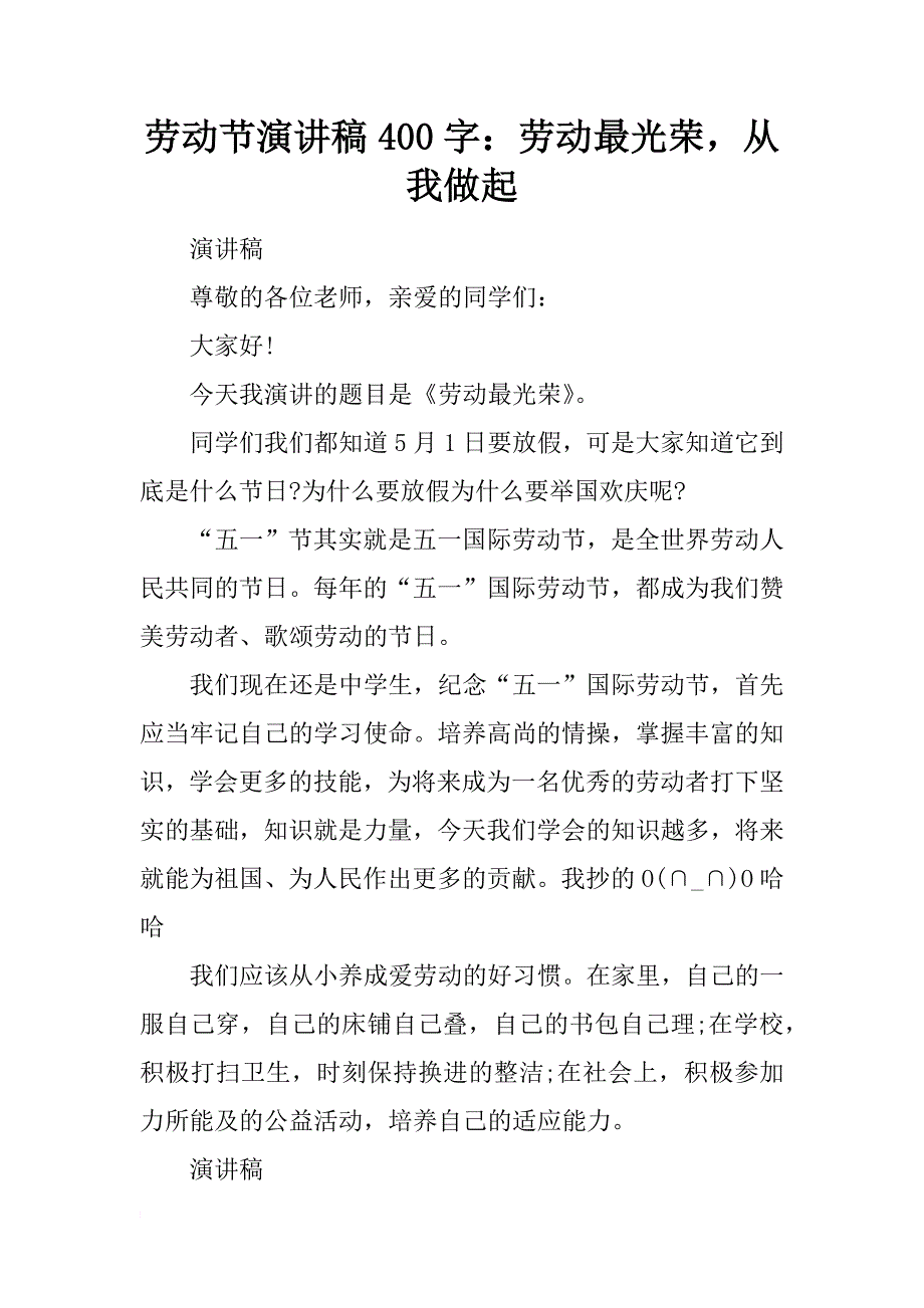 劳动节演讲稿400字：劳动最光荣，从我做起_第1页