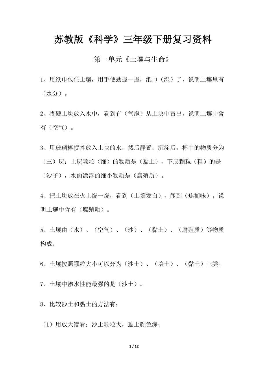 苏教版《科学》三年级下册复习资料_第1页