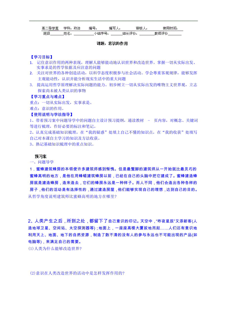 广东省惠州市惠阳市第一中学实验学校高中政 治导学案 必修4：5.2意识的作用_第1页