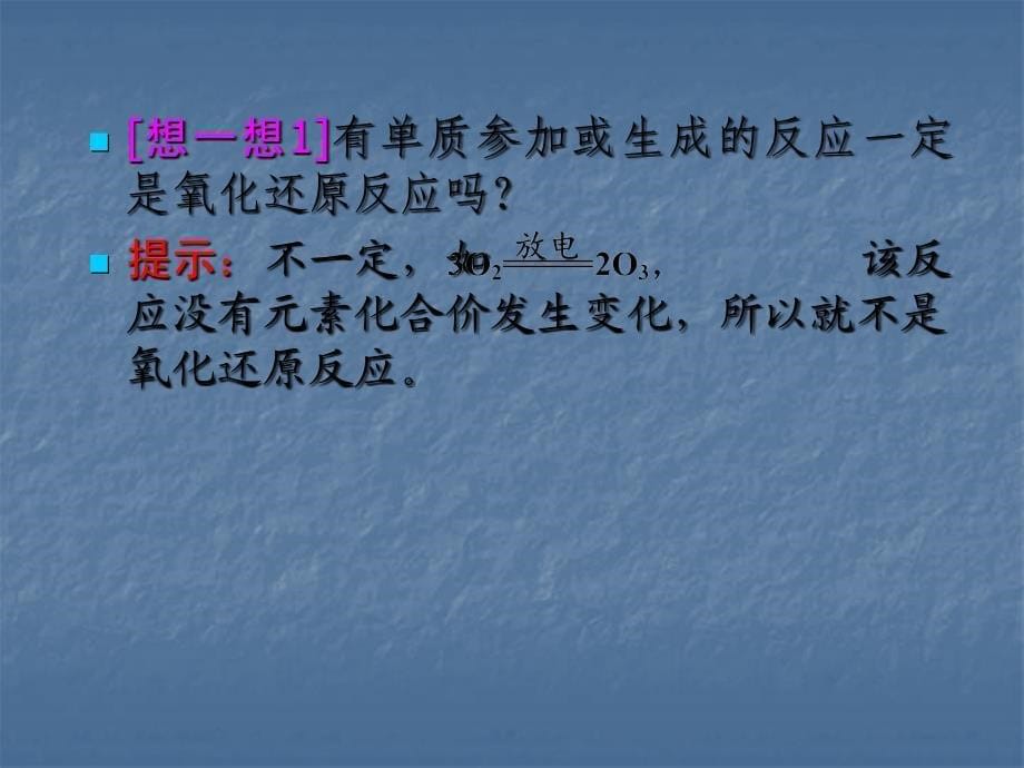 江苏省大丰市南阳中学高一化学《氧化还原反应》课件_第5页