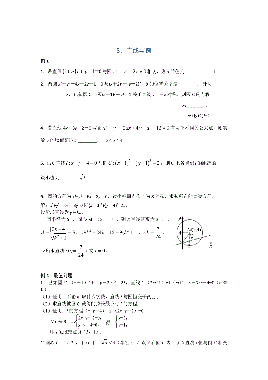 江苏省南京师范大学附属中学2016届高三寒假数学补课讲义5.直线与圆_第1页