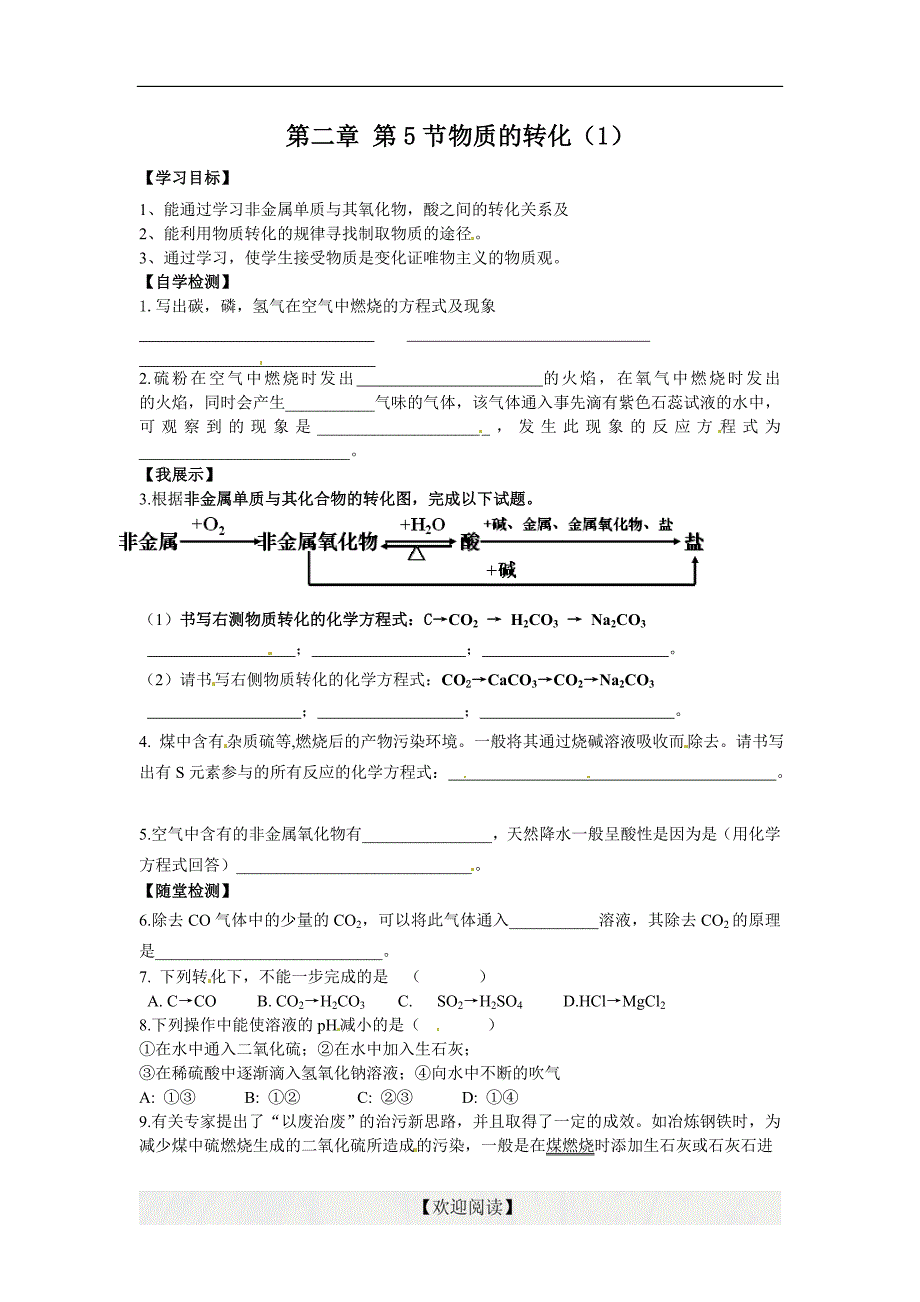 [中学联盟]浙江省乐清市育英寄宿学校浙教版九年级科学上册导学案：2.5 物质的转化（一）（无答案）_第1页