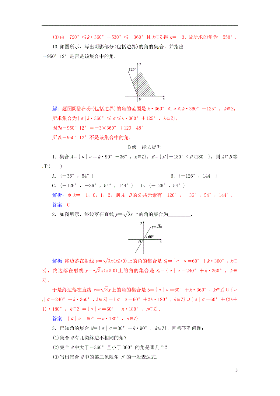 【金版学案】2016-2017学年高中数学 第一章 三角函数 1.1-1.1.1 任意角练习 新人教a版必修4_第3页