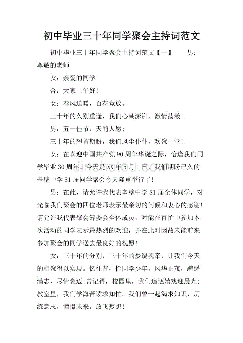 初中毕业三十年同学聚会主持词范文