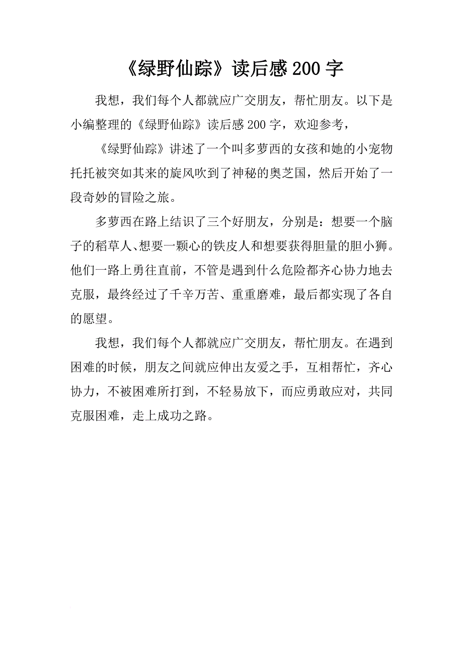 《绿野仙踪》读后感200字_第1页