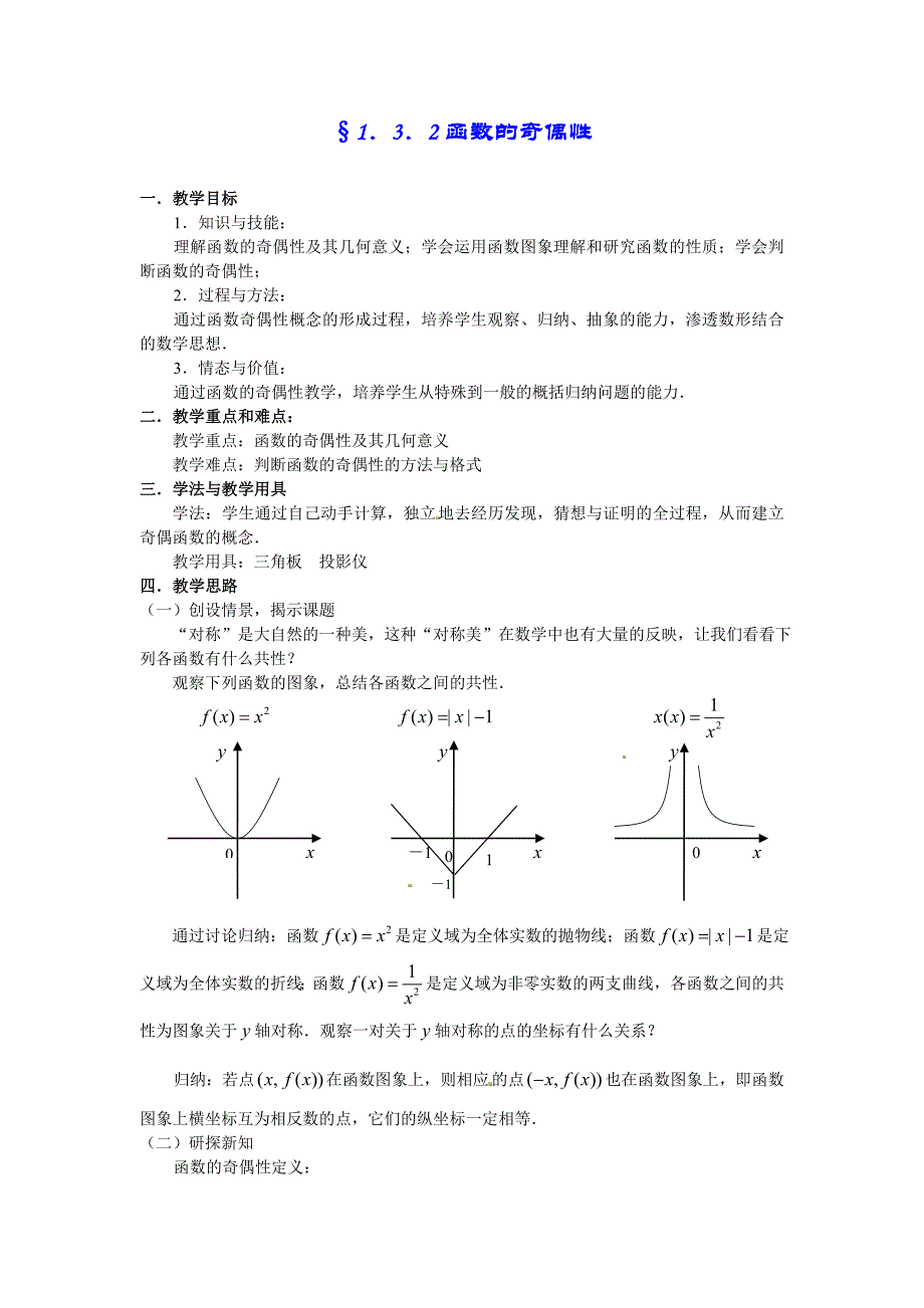 [中学联盟]广东省揭阳一中人教版高一数学 必修一 教案：1.3.2函数的奇偶性_第1页