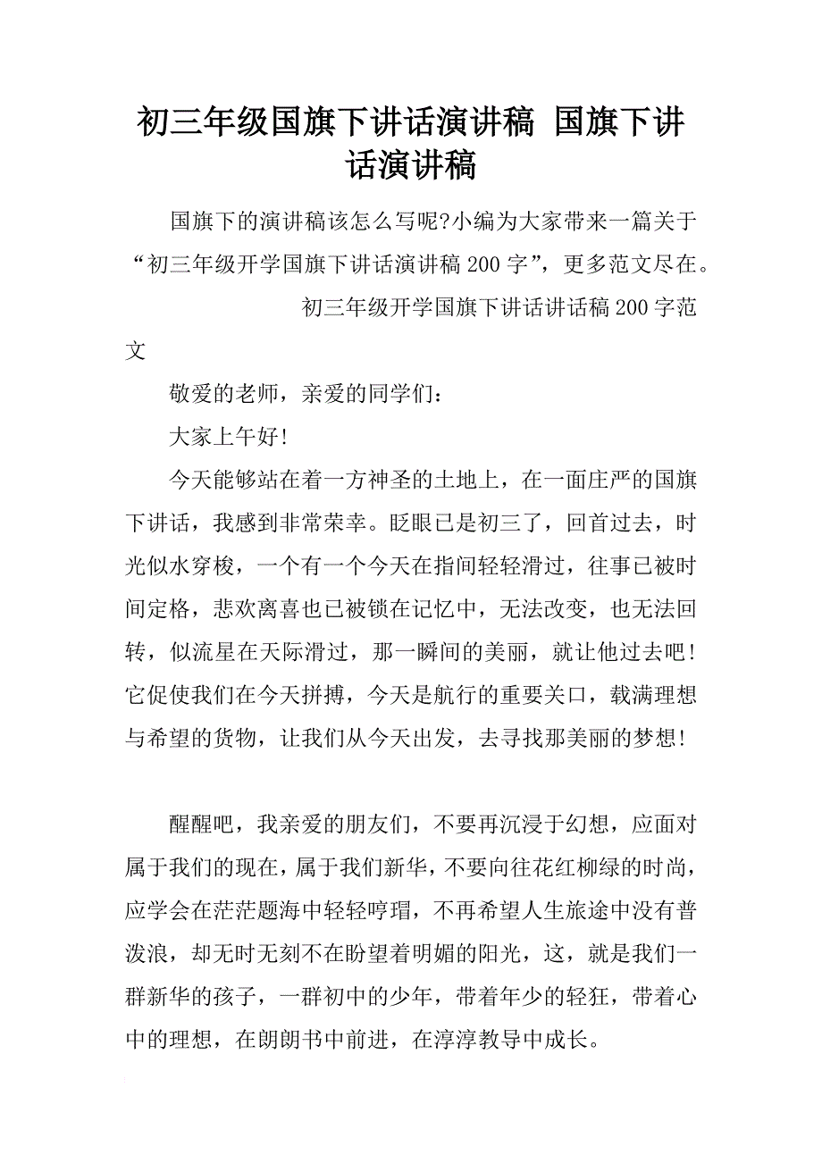 初三年级国旗下讲话演讲稿 国旗下讲话演讲稿_第1页