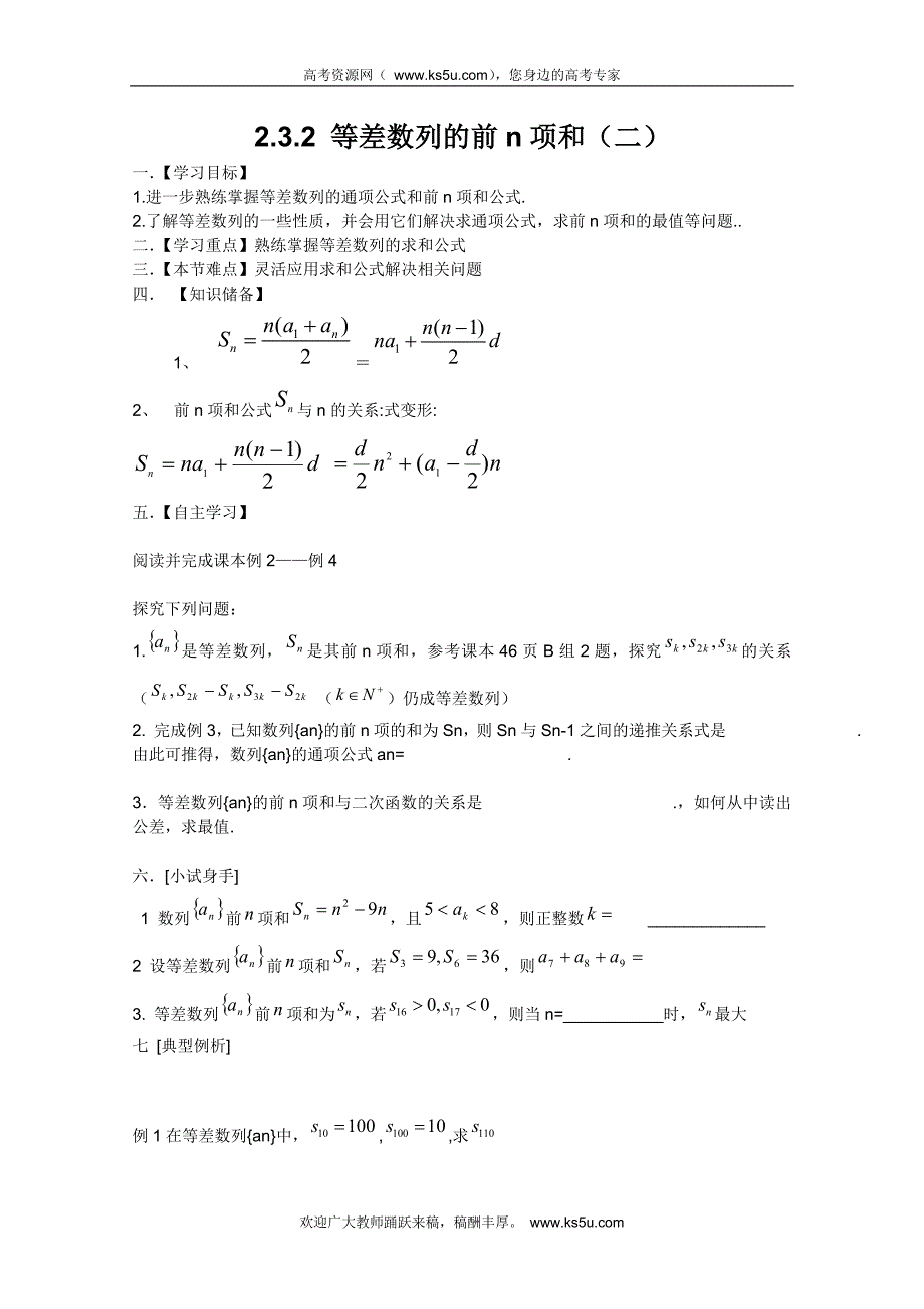 山东省临清市高中数学全套学案必修5：2.3.2 等差数列的前n项和_第1页