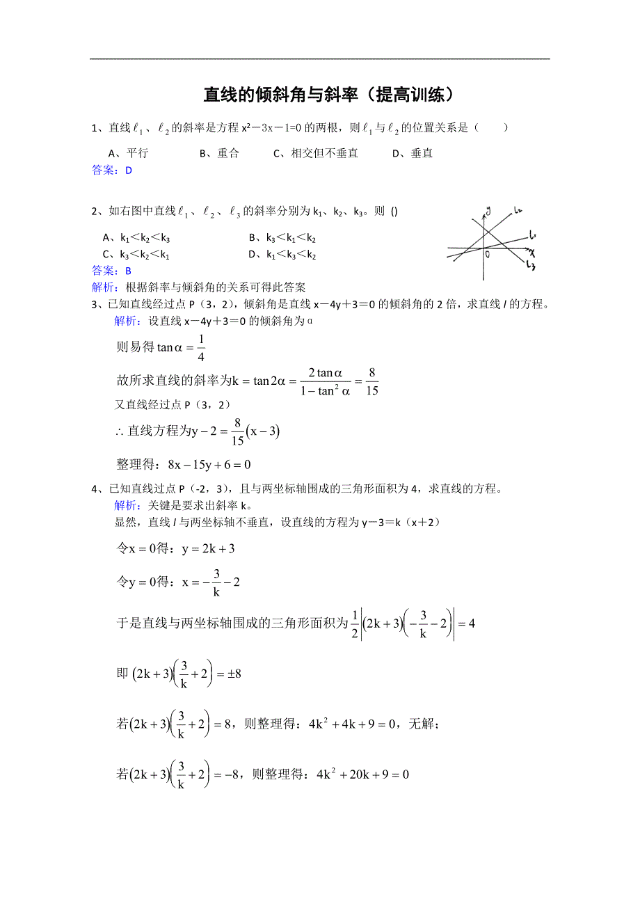 人教版高中数学同步学习必修二第三章_直线与方程-直线的倾斜角与斜率提高训练_第1页