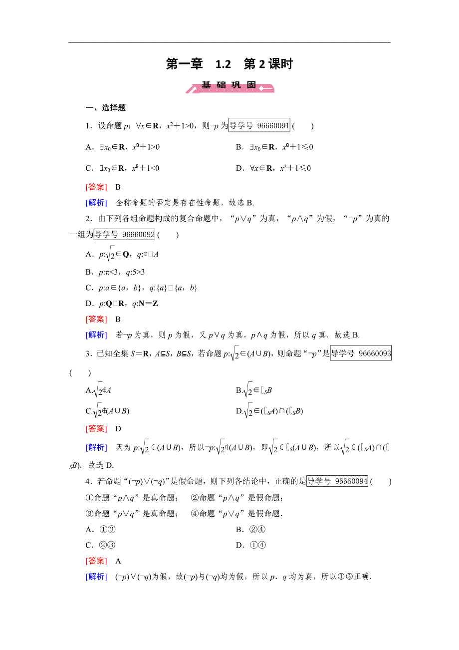 2016-2017学年成才之路·人教b版数学·选修1-1练习：第1章 常用逻辑用语1.2 第2课时 word版含解析_第1页