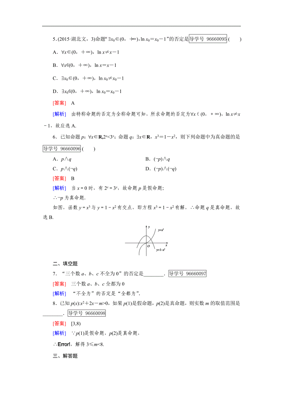 2016-2017学年成才之路·人教b版数学·选修1-1练习：第1章 常用逻辑用语1.2 第2课时 word版含解析_第2页