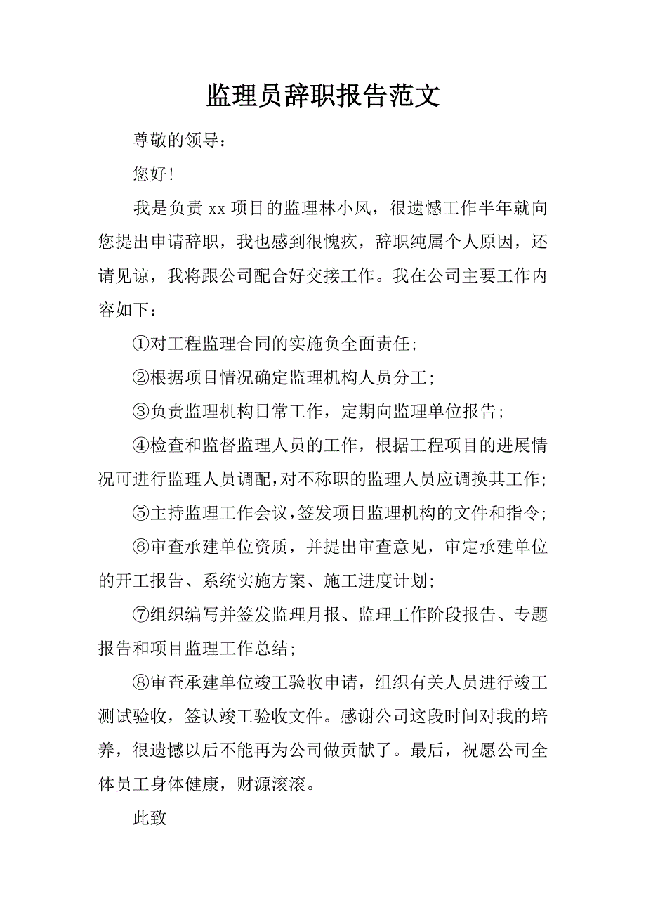 监理员辞职报告范文_第1页