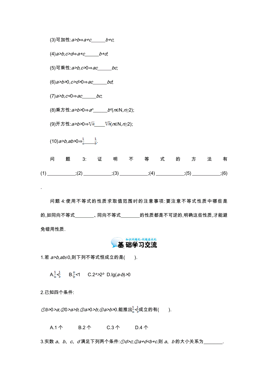 【同步辅导】2015高中数学北师大版必修五导学案：《不等式的性质》_第2页