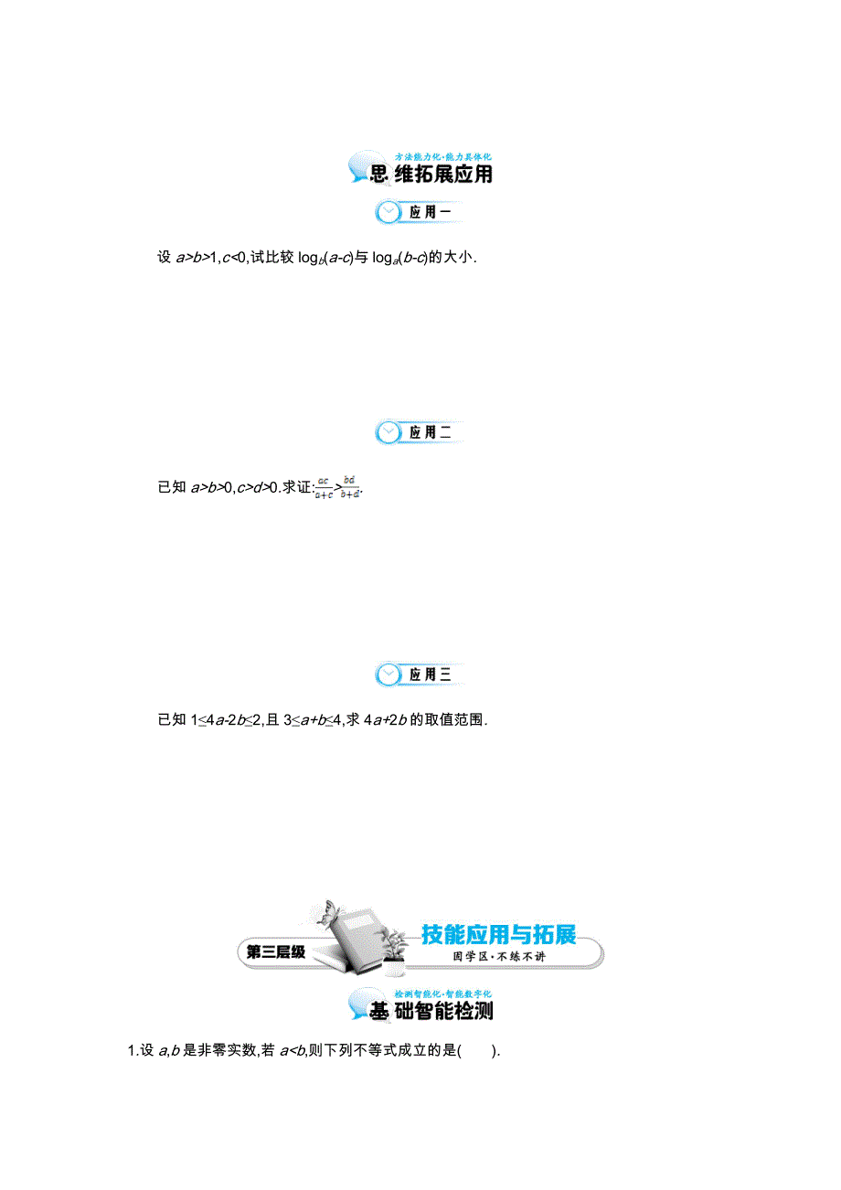 【同步辅导】2015高中数学北师大版必修五导学案：《不等式的性质》_第4页