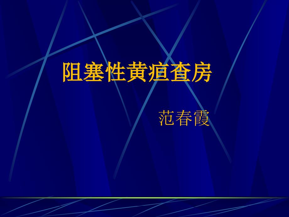 阻塞性黄疸护理查房_第1页