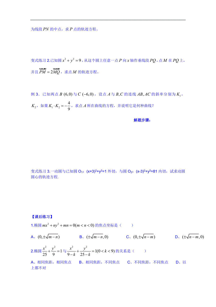 广东省佛山市顺德区人教版数学高中学案 选修1-1：211椭圆及其标准方程（二）_第2页